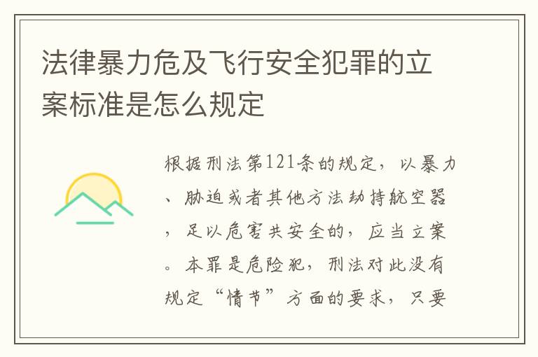 法律暴力危及飞行安全犯罪的立案标准是怎么规定