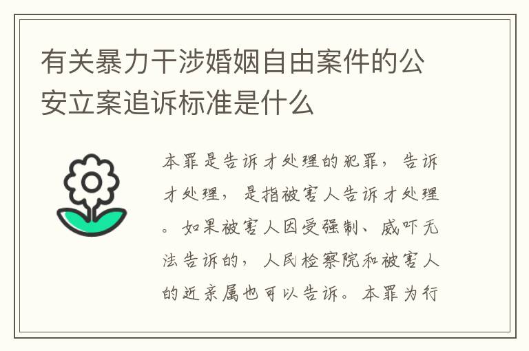 有关暴力干涉婚姻自由案件的公安立案追诉标准是什么