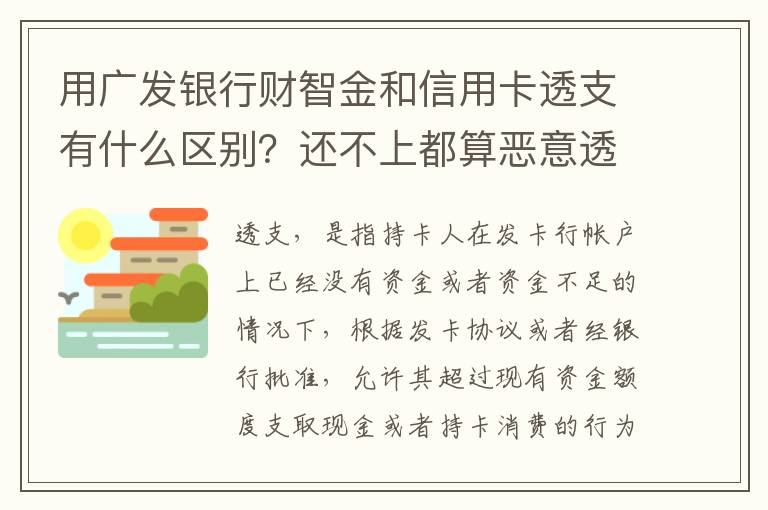 用广发银行财智金和信用卡透支有什么区别？还不上都算恶意透支吗