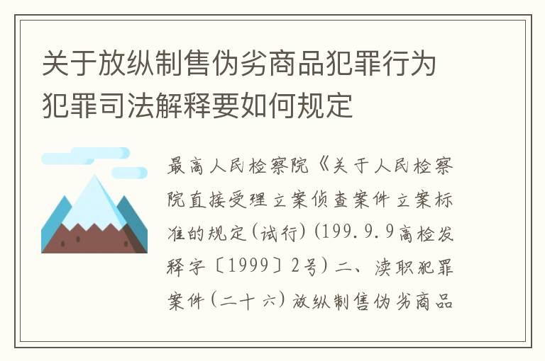 关于放纵制售伪劣商品犯罪行为犯罪司法解释要如何规定