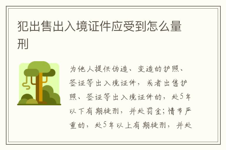 犯出售出入境证件应受到怎么量刑