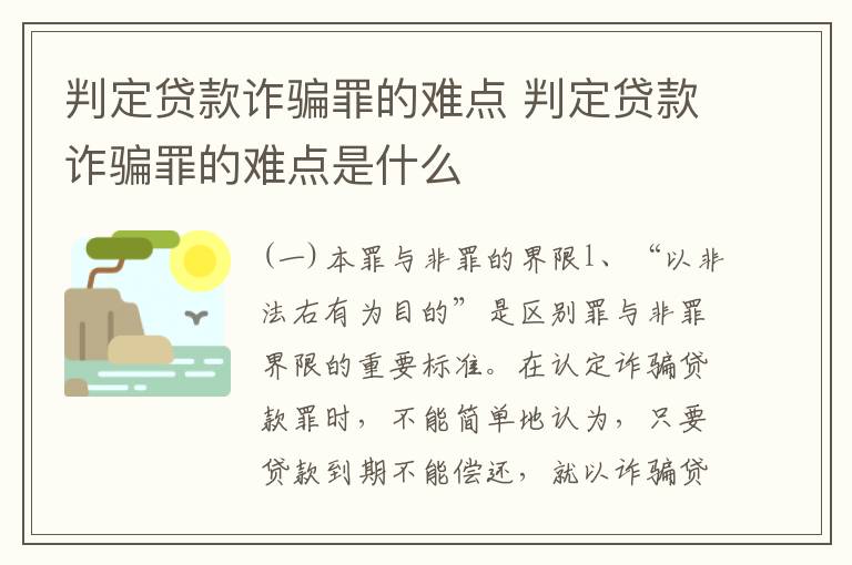 判定贷款诈骗罪的难点 判定贷款诈骗罪的难点是什么