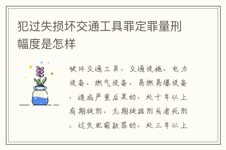 犯过失损坏交通工具罪定罪量刑幅度是怎样