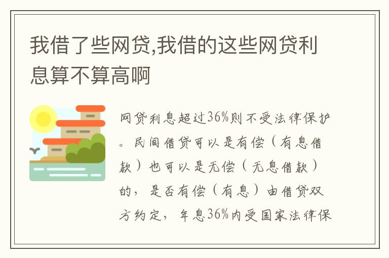 我借了些网贷,我借的这些网贷利息算不算高啊