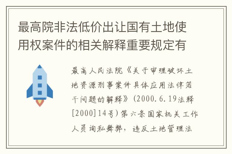 最高院非法低价出让国有土地使用权案件的相关解释重要规定有哪些