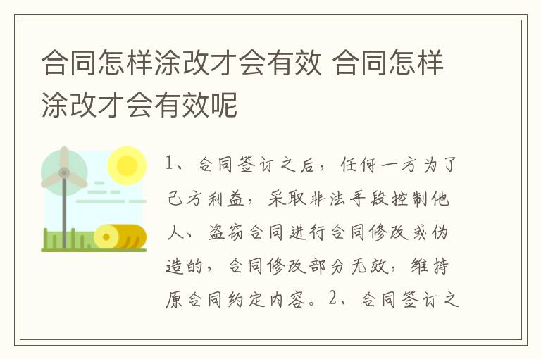 合同怎样涂改才会有效 合同怎样涂改才会有效呢