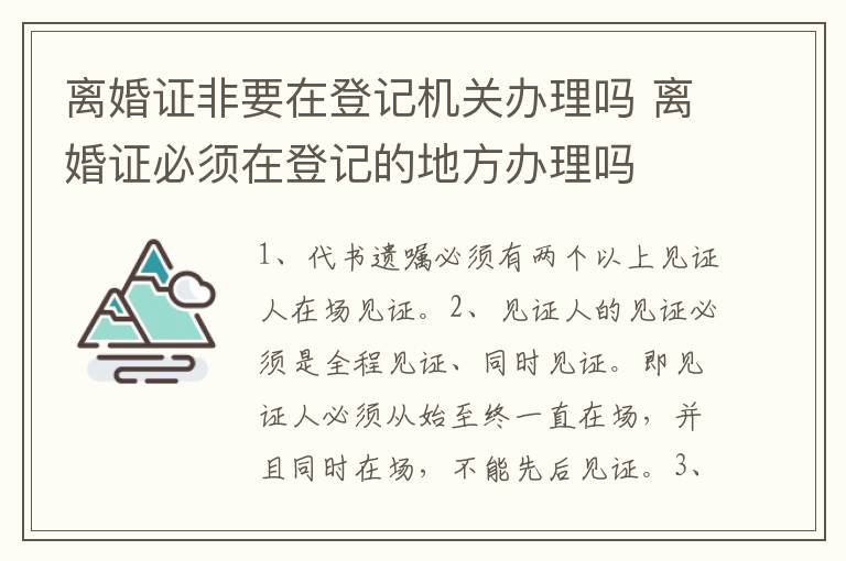 离婚证非要在登记机关办理吗 离婚证必须在登记的地方办理吗