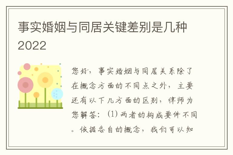 事实婚姻与同居关键差别是几种2022