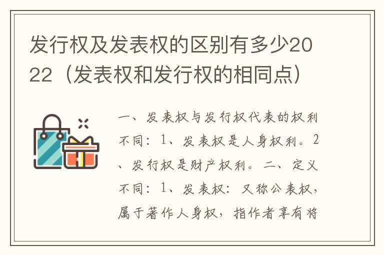 发行权及发表权的区别有多少2022（发表权和发行权的相同点）