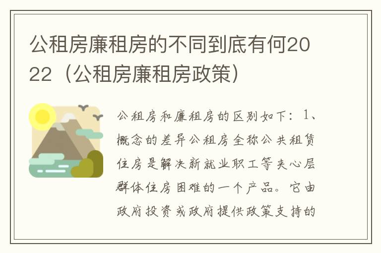 公租房廉租房的不同到底有何2022（公租房廉租房政策）