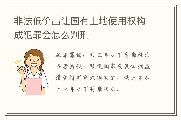 非法低价出让国有土地使用权构成犯罪会怎么判刑