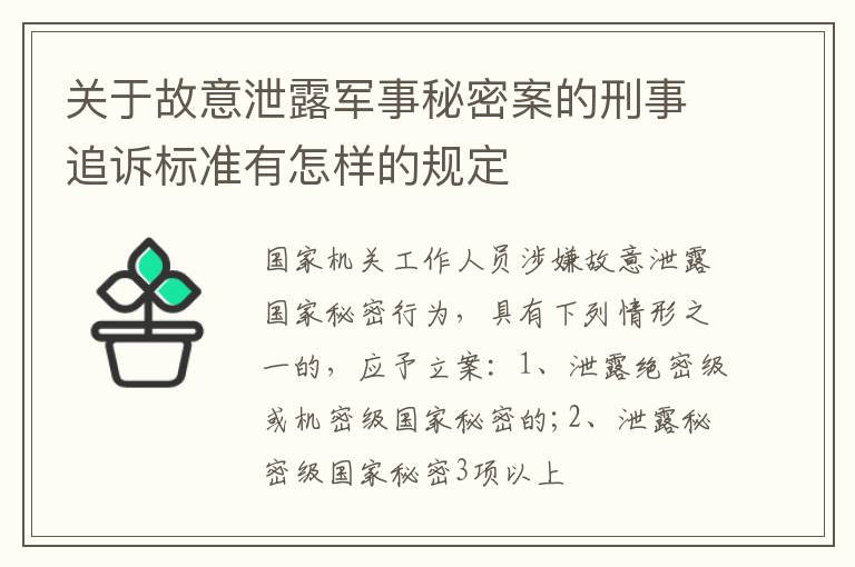 关于故意泄露军事秘密案的刑事追诉标准有怎样的规定