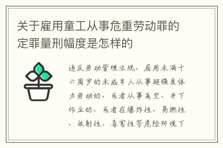 关于雇用童工从事危重劳动罪的定罪量刑幅度是怎样的