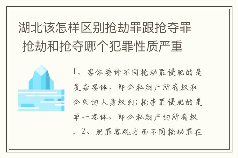 湖北该怎样区别抢劫罪跟抢夺罪 抢劫和抢夺哪个犯罪性质严重