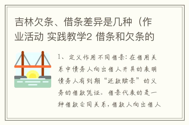 吉林欠条、借条差异是几种（作业活动 实践教学2 借条和欠条的主要区别是什么?）