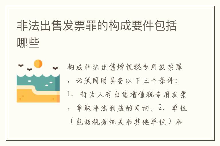 非法出售发票罪的构成要件包括哪些