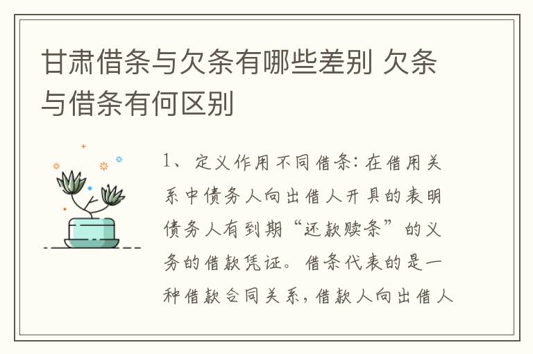 甘肃借条与欠条有哪些差别 欠条与借条有何区别