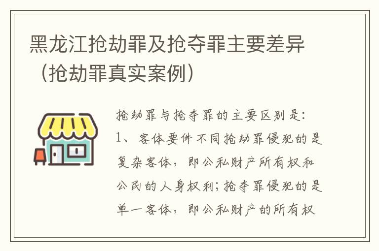 黑龙江抢劫罪及抢夺罪主要差异（抢劫罪真实案例）