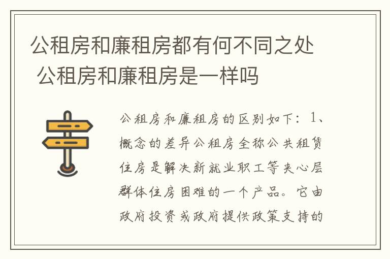 公租房和廉租房都有何不同之处 公租房和廉租房是一样吗