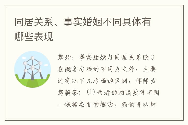 同居关系、事实婚姻不同具体有哪些表现