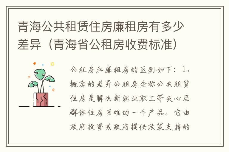 青海公共租赁住房廉租房有多少差异（青海省公租房收费标准）