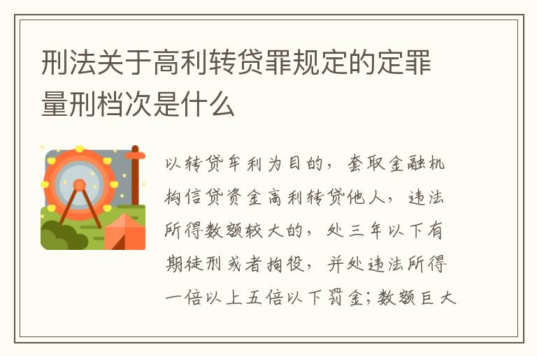 刑法关于高利转贷罪规定的定罪量刑档次是什么