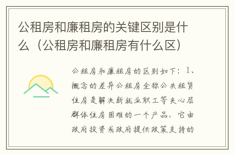 公租房和廉租房的关键区别是什么（公租房和廉租房有什么区）