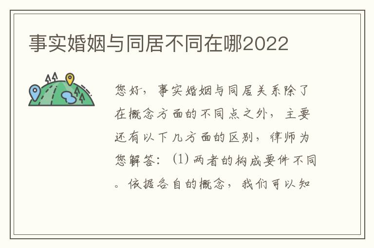 事实婚姻与同居不同在哪2022