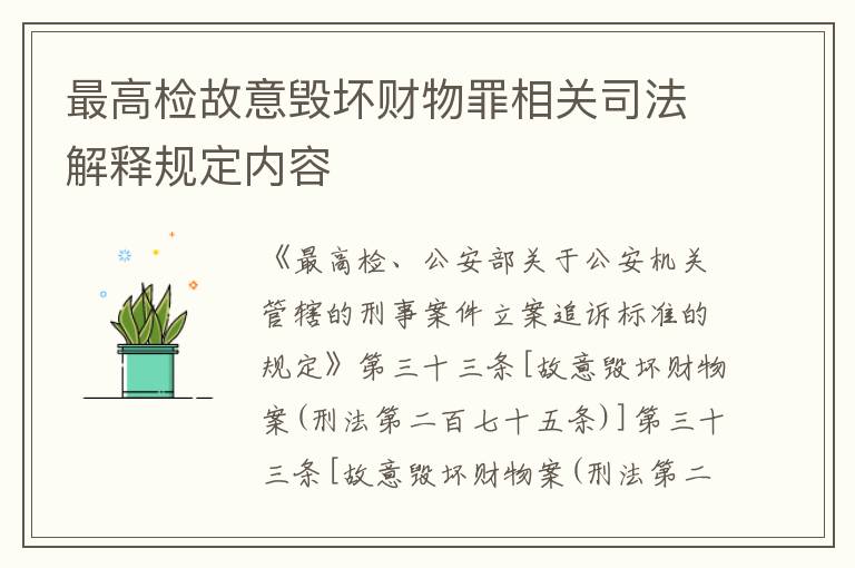 最高检故意毁坏财物罪相关司法解释规定内容