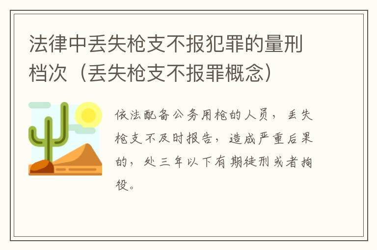 法律中丢失枪支不报犯罪的量刑档次（丢失枪支不报罪概念）