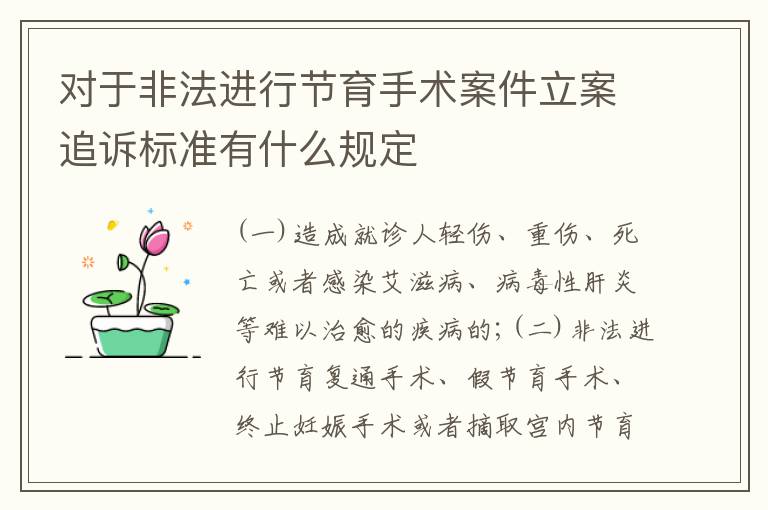 对于非法进行节育手术案件立案追诉标准有什么规定