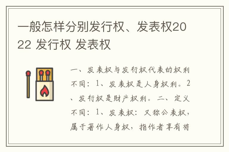 一般怎样分别发行权、发表权2022 发行权 发表权