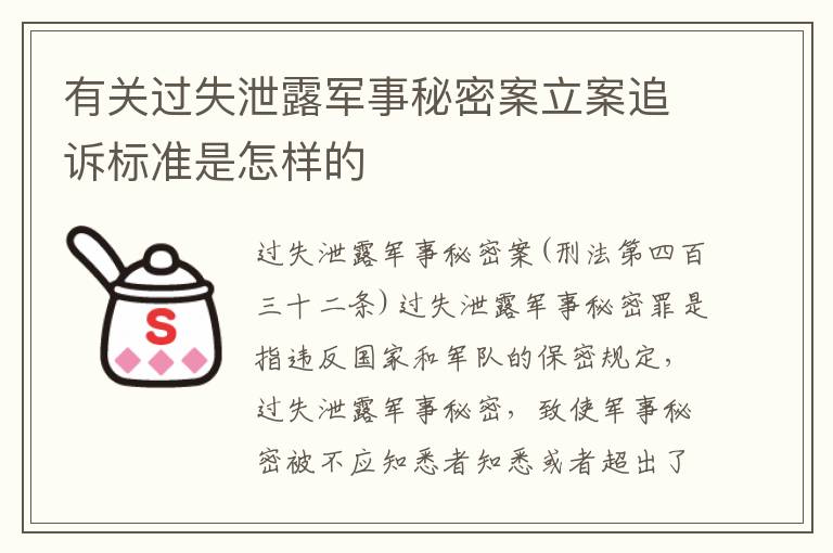 有关过失泄露军事秘密案立案追诉标准是怎样的