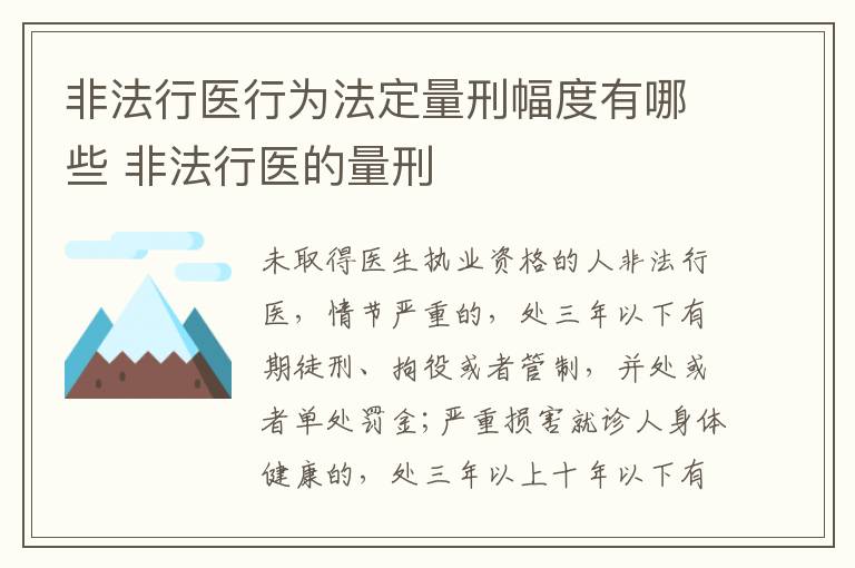 非法行医行为法定量刑幅度有哪些 非法行医的量刑