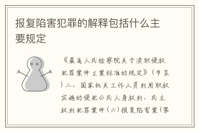 报复陷害犯罪的解释包括什么主要规定