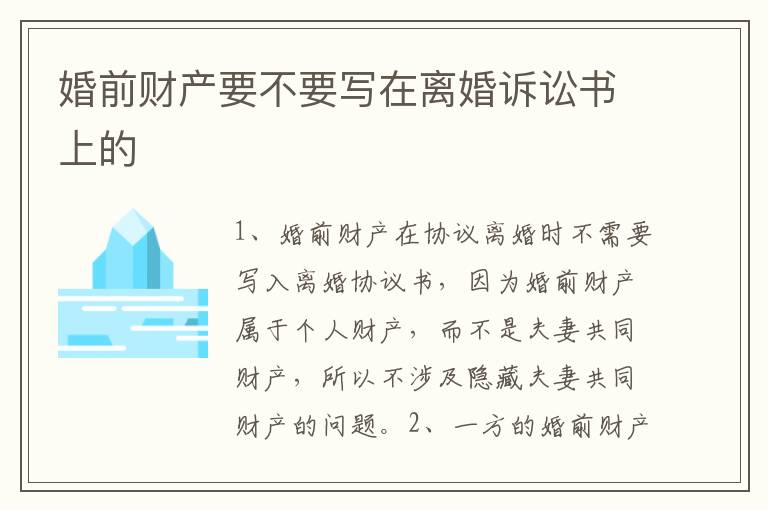 婚前财产要不要写在离婚诉讼书上的