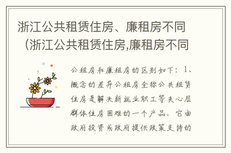 浙江公共租赁住房、廉租房不同（浙江公共租赁住房,廉租房不同区别）