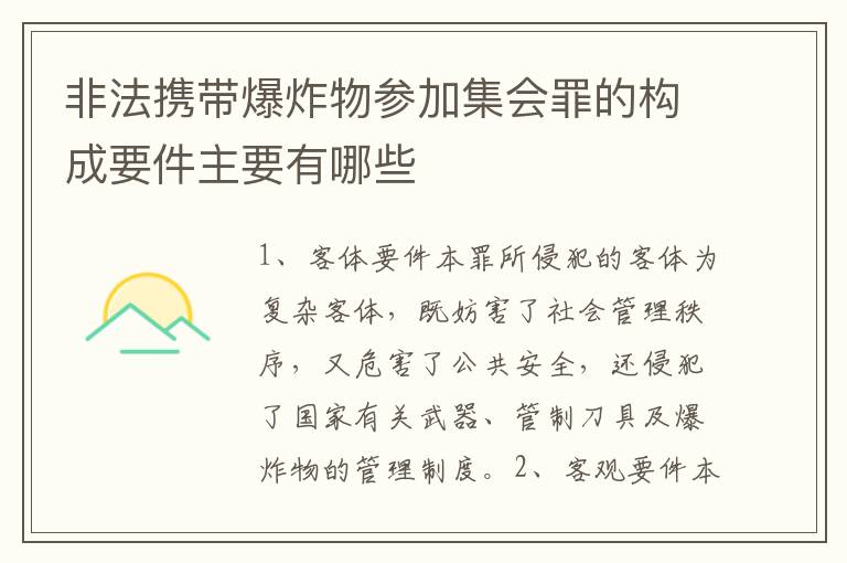 非法携带爆炸物参加集会罪的构成要件主要有哪些