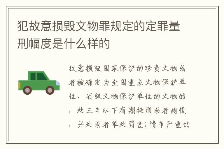 犯故意损毁文物罪规定的定罪量刑幅度是什么样的