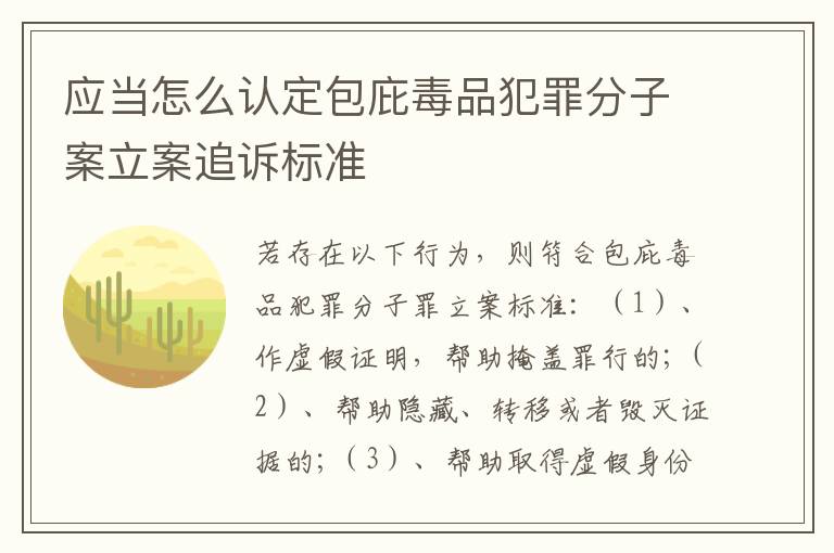 应当怎么认定包庇毒品犯罪分子案立案追诉标准