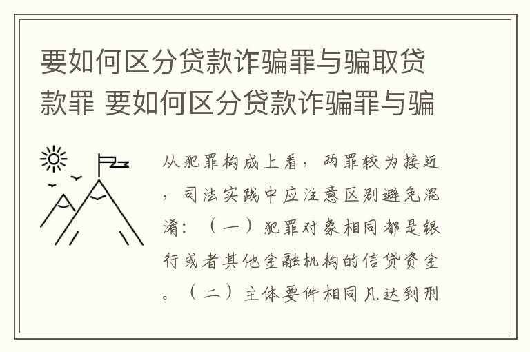 要如何区分贷款诈骗罪与骗取贷款罪 要如何区分贷款诈骗罪与骗取贷款罪呢