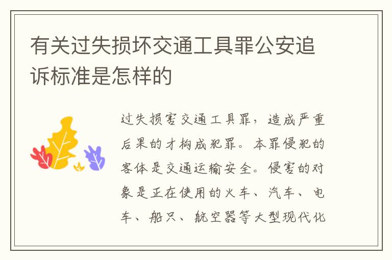 有关过失损坏交通工具罪公安追诉标准是怎样的