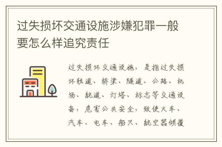 过失损坏交通设施涉嫌犯罪一般要怎么样追究责任