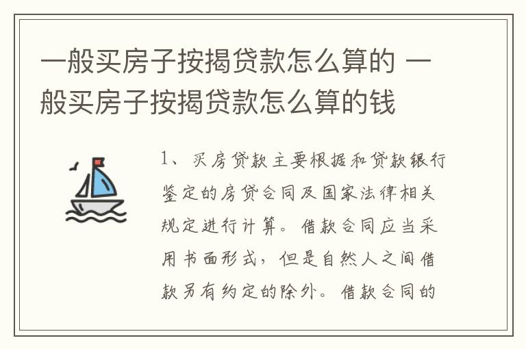 一般买房子按揭贷款怎么算的 一般买房子按揭贷款怎么算的钱