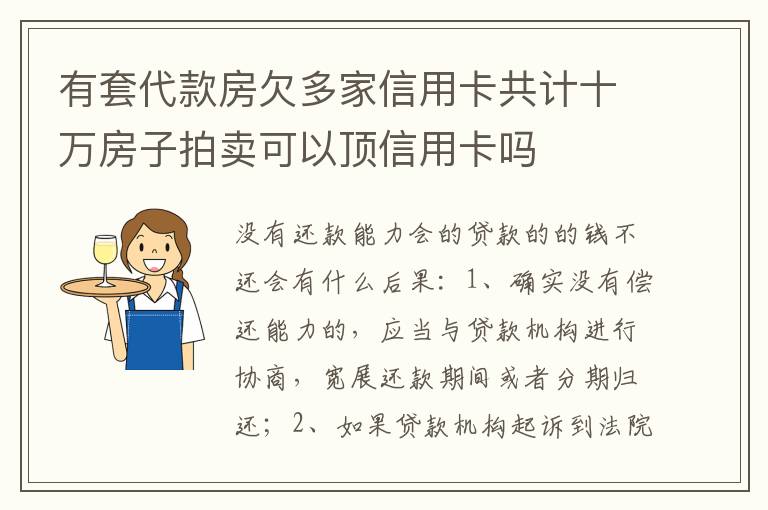 有套代款房欠多家信用卡共计十万房子拍卖可以顶信用卡吗