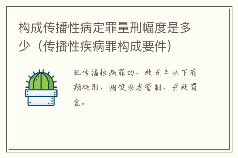 构成传播性病定罪量刑幅度是多少（传播性疾病罪构成要件）