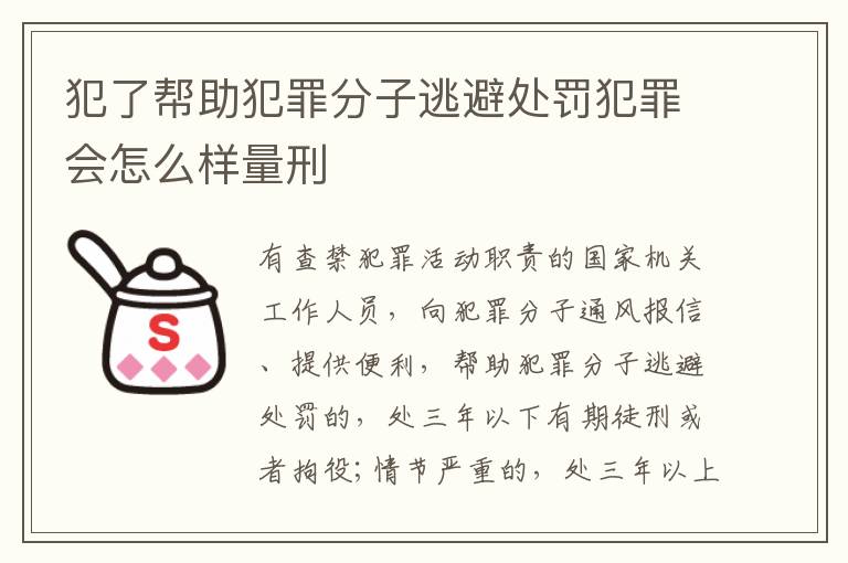 犯了帮助犯罪分子逃避处罚犯罪会怎么样量刑