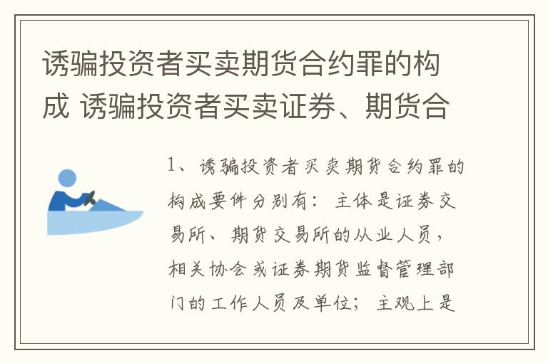 诱骗投资者买卖期货合约罪的构成 诱骗投资者买卖证券、期货合约罪属于