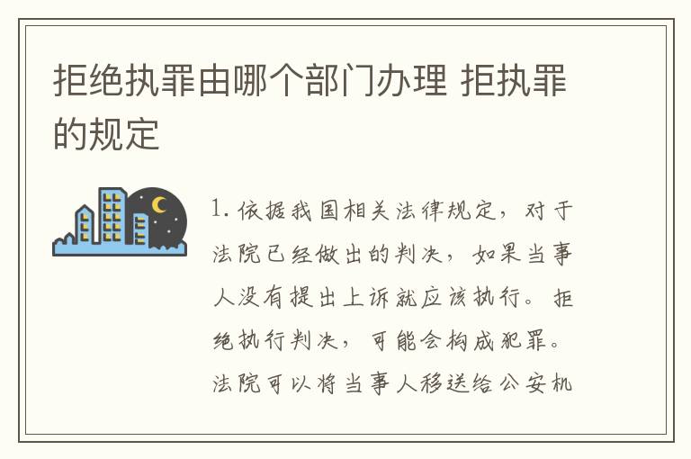 拒绝执罪由哪个部门办理 拒执罪的规定