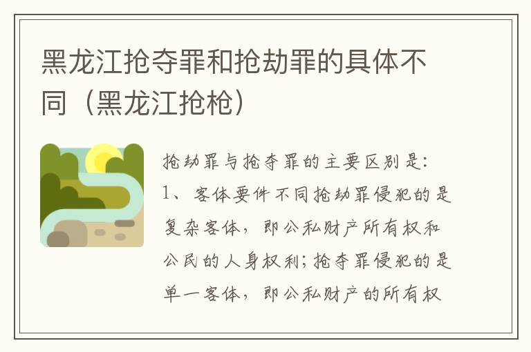 黑龙江抢夺罪和抢劫罪的具体不同（黑龙江抢枪）